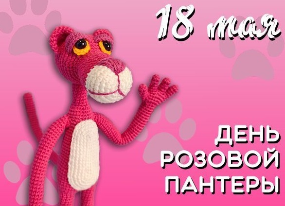 День Розовой Пантеры