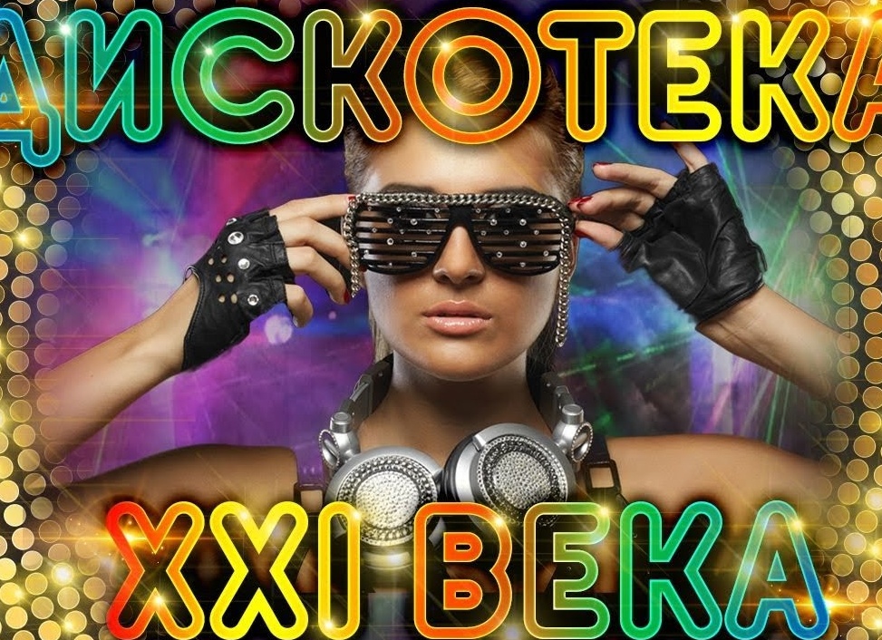 Лучшие женские песни XXI века