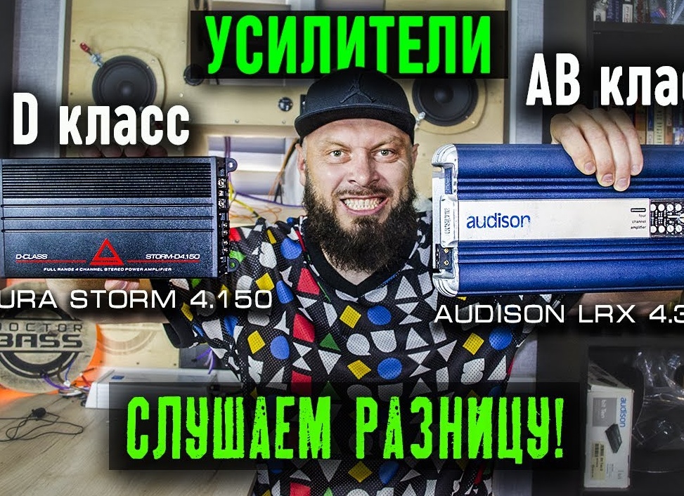 Про усилители класса AB и D для вашей автомобильной аудиосистемы