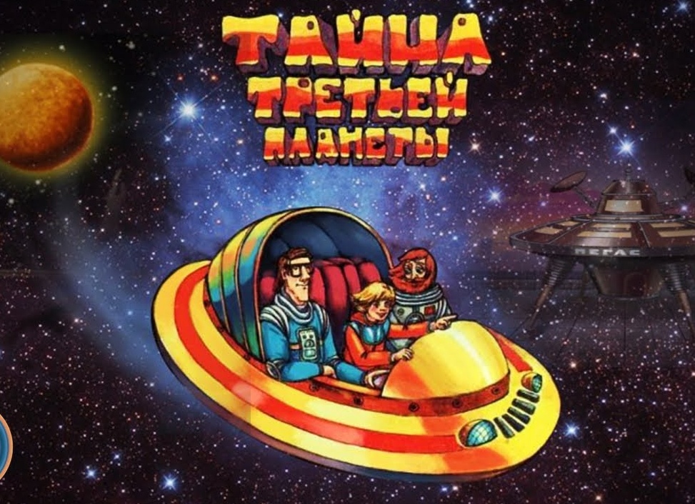 Музыка «Тайна третьей планеты»