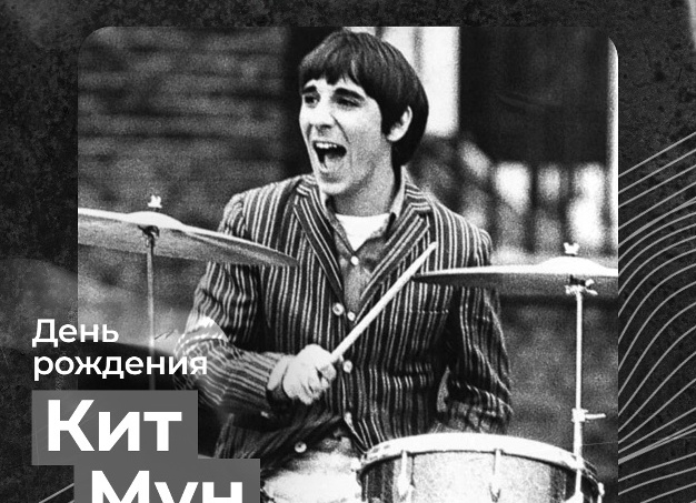 Рок дебошир — Кит Мун