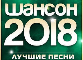 ТОП-10 лучших песен 2018 года