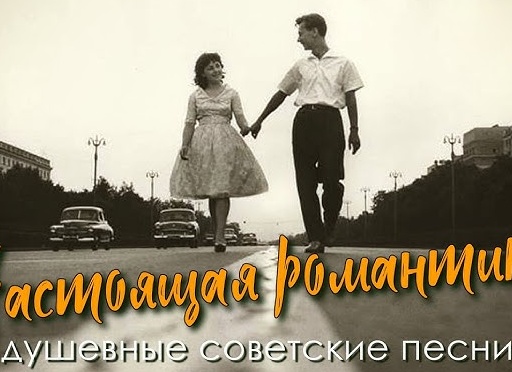 Музыка для настоящих романтиков